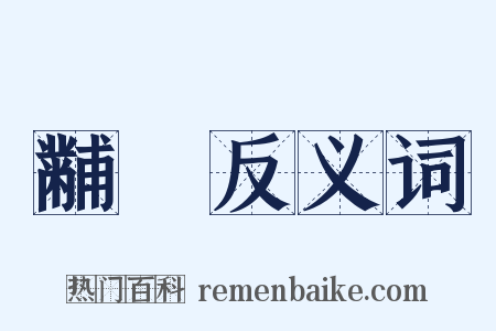 黼珽反义词是什么意思的图片